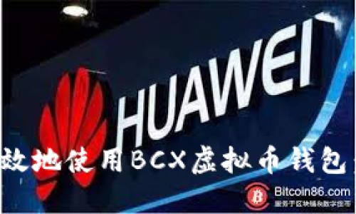 如何安全高效地使用BCX虚拟币钱包：一站式指南