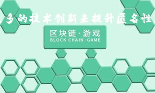 在加密货币和区块链技术的世界中，“匿名性”是一项重要特性，特别是在涉及用户隐私和安全性时。对于Tokenim地址的匿名性问题，具体情况要看该平台的设计和使用的区块链技术。

Tokenim地址及其匿名性

首先，我们需要明确什么是Tokenim地址。Tokenim是一种基于区块链的数字资产，用户可以通过创建钱包地址来存储和交易这些资产。每个钱包地址由一串字符组成，这串字符所代表的是用户在区块链网络上的身份。

然而，单纯的Tokenim地址本身并不具备匿名性。这是因为区块链技术的本质就是去中心化和透明。每一笔交易都会记录在区块链上，任何人都可以查看这些交易记录，从而追踪到特定钱包地址的流动情况。

区块链的透明性与用户隐私

在大多数公有区块链（如比特币和以太坊）上，所有交易信息都是公开的。用户可以通过链上浏览器查询到某个地址的所有交易历史，包括转入和转出的详细信息。这免不了让不少用户担心自己的隐私问题。

不过，许多加密货币用户都有意识地将其钱包地址与个人身份分开。通过不使用真实姓名或其他个人信息来创建钱包地址，用户可以在一定程度上实现匿名性。但是这种方式仍然存在风险，因为钱包地址和用户的交易行为可以通过各种手段被关联起来。

去中心化与隐私保护的结合

随着隐私意识的提高，业界也开始探索更多保护用户隐私的技术。一些项目如Zcash和Monero则专注于实现真正的匿名交易。他们采用的零知识证明技术允许用户在不泄露任何交易信息的情况下，验证交易的合法性，从而确保匿名性。

而Tokenim是否采用类似的隐私保护技术，直接影响其地址的匿名性。如果实施了隐私保护技术，用户在Tokenim上进行交易时就能享有较高的匿名性。

Tokenim平台的政策与用户行为

另一个影响Tokenim地址匿名性的重要因素是平台自身的政策。某些平台在注册时可能要求用户提供身份验证信息，这就使得用户的Tokenim地址与其真实身份关联起来，降低了匿名性。此外，如果用户在交易时与其他涉及身份的账户进行交易，如通过交易所，您的隐私可能也会受到影响。

另一个重要的方面是用户的行为。即使在一个匿名性较高的平台上，用户如果不小心在社交媒体上或其他公共场所透露自己与Tokenim地址的关联，也有可能破坏自己的匿名性。因此，用户在使用Tokenim时还需谨慎。

总结与展望

虽然Tokenim地址的匿名性受到多种因素的影响，但它并不等于完全无懈可击。用户在追求隐私保护的同时，也应该更加了解区块链技术的透明性特点。选择合适的工具和平台、保持良好的安全习惯，将有助于用户在享受Tokenim带来的权益的同时，保护自身隐私。

总而言之，Tokenim地址的匿名性取决于其设计、隐私保护技术的应用及用户的使用习惯。在这个不断发展的领域，未来或许会有更多的技术创新来提升匿名性，促进用户在数字货币的使用中获得更高的隐私保护。

Tokenim, 区块链, 匿名性, 隐私保护/guanjianci 

Tokenim地址匿名性揭秘：如何保护您的隐私与安全