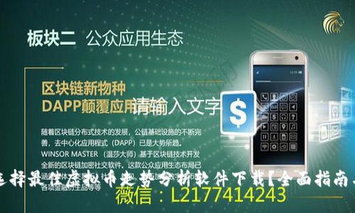 如何选择最佳虚拟币走势分析软件下载？全面指南与推荐