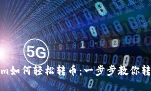 Tokenim如何轻松转币：一步步教你转账技巧