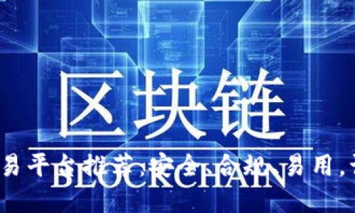 2023年十大合法虚拟币交易平台推荐：安全、合规、易用，让你轻松入门数字资产投资