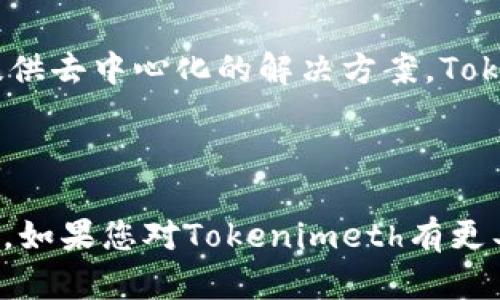 关于Tokenimeth的来源，可能涉及多个方面，包括其发展背景、技术架构和市场应用等。虽然我并没有相关的实时数据，但可以基于一般的了解来提供一些信息。

### Tokenimeth的背景

Tokenimeth可能是一个新兴的区块链项目，旨在通过去中心化技术提供一些特定的服务或解决某些问题。通常，此类项目的来源可以追溯到对现有市场需求的深刻洞察，或者是对现有技术的改进与创新。

### 技术架构

一个典型的区块链项目会使用智能合约、去中心化应用（DApps）和加密技术等核心技术。例如，基于以太坊或其他公链构建的Tokenimeth可能会利用这些技术来实现资产的安全交易，增强用户信任。

### 市场应用

Tokenimeth的应用场景可能涵盖多个领域，如金融服务、供应链管理、数字身份等。通过提供去中心化的解决方案，Tokenimeth或许希望解决传统中心化系统中的信任缺失、透明度不足和效率低下等问题。

### 结语

总体来看，Tokenimeth的来源和发展昭示了区块链技术在各个行业中逐步渗透的重要性。如果您对Tokenimeth有更具体的疑问，建议查阅其官方网站或相关的白皮书，这样可以获取更加详尽和准确的信息。