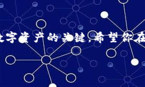 助记词通常是与区块链钱包或数字资产相关的一个重要概念。如果你是指 Tokenim 或其他类似平台中的助记词，通常它们在设置钱包的过程中会被生成。以下是一些关于助记词的一般信息和安全注意事项：

### 助记词的定义
助记词是一个由一组随机单词生成的短语，通常在创建加密货币钱包时使用。它的主要功能是帮助用户恢复钱包。每个助记词对的词组可以生成一个唯一的私钥，允许用户安全访问其数字资产。

### 助记词的获取
在使用 Tokenim 或其他任何加密货币钱包时，助记词通常会在你第一次创建钱包时显示。请务必在安全的环境中记录下这些单词，并确保它们不被他人看到。这些单词通常是按照特定顺序排列的，丢失或错误输入就无法恢复你的钱包。

### 如何使用助记词
如果你需要恢复一个钱包或在新设备上访问你的数字资产，你只需输入之前记录下的助记词。你的钱包软件将使用这些单词重新生成你的私钥，从而允许你访问存储在该钱包中的加密货币。

### 安全注意事项
1. **保护好你的助记词**：绝不要与他人分享你的助记词，无论他们声称是什么人。
2. **备份**：建议将助记词抄写在纸上，并存放在安全的地方；你也可以考虑使用耐火的保险箱。
3. **定期检查**：确保你随时能够访问你的助记词，并定期检查它们的安全性。

### 结论
助记词是你在使用加密货币钱包（如 Tokenim）时中非常重要的一个环节。保护好它，它将是你安全访问数字资产的关键。希望你在使用加密货币的旅程中一切顺利！

如果你有具体关于 Tokenim 的账户问题，建议你直接查看其官方网站或联系其客户支持。