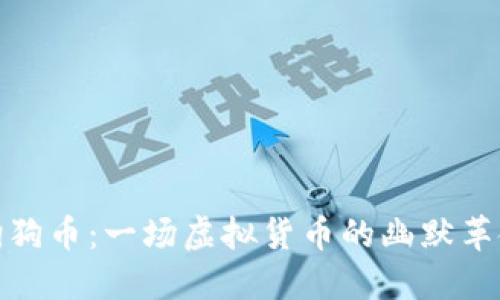 狗狗币：一场虚拟货币的幽默革命