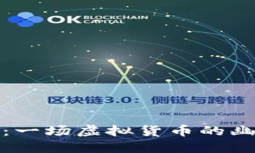 狗狗币：一场虚拟货币的幽默革命