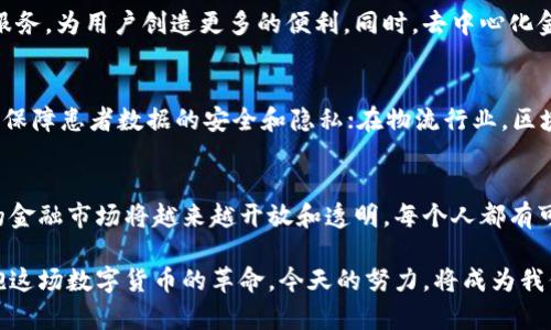    虚拟币与区块链：揭开数字货币的神秘面纱，畅谈未来金融趋势  / 

 guanjianci  虚拟币, 区块链, 数字货币, 未来金融  /guanjianci 

引言：认识虚拟币与区块链的结合
在这个快速发展的数字时代，虚拟币和区块链正以惊人的速度改变着我们对金融的理解。络绎不绝的科技新闻、不断变化的市场动态，让大众在新金融的浪潮中摸索前行。虚拟币，作为一种全新的资产形式，正逐渐颠覆着传统经济，而其背后的区块链技术，则像是一把钥匙，打开了未来金融的新大门。

虚拟币：数字经济的新星
虚拟币通常被称为加密货币，是利用密码学原理进行安全保障的一种数字货币。比特币、以太坊、莱特币等，都是这波数字货币浪潮中崭露头角的代表。它们不仅仅是投资工具，更是改变世界经济格局的一股力量。

虚拟币的独特卖点
虚拟币的魅力源于其去中心化的特性。与传统货币依赖中央银行、政府发行不同，虚拟币的存在是建立在区块链技术之上的。区块链以去中心化的方式确保了交易的透明性和不可篡改性。这不仅提高了交易的安全性，也为用户提供了更多的自主性。

区块链技术的概述
区块链，是一种以区块为单位进行数据存储的分布式数据库技术。数以万计的节点共同维护数据的完整性，任何人都可以参与到这个网络中来。其最大特点就是透明、共享与安全。每一个交易都被记录在区块链上，这意味着一旦数据被写入，就无法进行更改，这种不可篡改的特性为金融行业带来了前所未有的信任。

虚拟币与区块链的无缝连接
虚拟币的兴起，离不开区块链技术的支持。以比特币为例，它的每一次交易记录都依赖于区块链，以确保转账的安全性和可靠性。在区块链的帮助下，虚拟币可以在全球范围内快速、廉价地进行交易，打破了地域的限制。

虚拟币的创新点
除了传统的交易功能，很多虚拟币还引入了智能合约的概念。以以太坊为例，其允许开发者在区块链上构建各种去中心化应用。这些创新使得虚拟币不仅仅是一种支付手段，更是一种平台，促进了各种应用的开发。

虚拟币市场的挑战与机遇
尽管虚拟币市场前景广阔，但也面临着众多挑战。价格波动剧烈、监管政策不确定、市场泡沫等问题始终困扰着这一新兴领域。然而，正是这些挑战，也催生了更多的创新。许多公司致力于提升用户体验、加强安全性，推动市场向更成熟的方向发展。

未来金融的蓝图
随着越来越多的用户和企业进入虚拟币市场，未来的金融体系可能会发生颠覆性的变化。传统银行可能会与区块链技术结合，推出数字化服务，为用户创造更多的便利。同时，去中心化金融（DeFi）的兴起，让投资者可以直接在区块链上进行交易、借贷和投资，形成一个全新的金融生态。

跨界应用与社会影响
此外，虚拟币与区块链的结合并非只局限于金融领域。它们逐渐渗透到医疗、物流、版权保护等多个行业。比如，在医疗领域，通过区块链技术保障患者数据的安全和隐私；在物流行业，区块链能够追踪商品的运输过程，提高效率和透明度。

结语：拥抱数字货币的未来
总之，虚拟币与区块链的结合为我们开启了一个崭新的数字经济时代，虽然前路荆棘丛生，但机遇与希望并存。随着技术的不断进步，未来的金融市场将越来越开放和透明，每个人都有可能成为这个革新浪潮的一部分。我们正站在一个历史的转折点上，拥抱这个数字化的未来，积极探索、参与，让我们一起见证这一变革之旅。

在这个过程中，了解和掌握虚拟币与区块链的核心知识显得尤为重要。我们应该持续学习，保持对新技术的敏感度，勇敢地走出舒适区，拥抱这场数字货币的革命。今天的努力，将成为我们未来成功的铺路石。