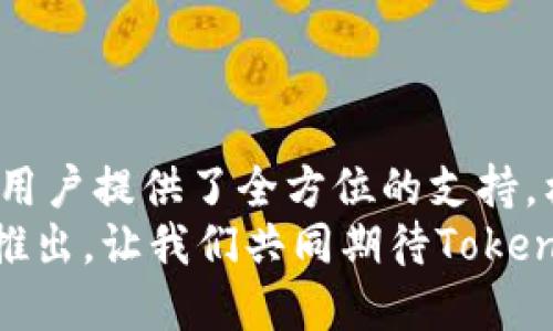 bianlangtokenim2.0导入钱包通知邮箱/bianlang

Tokenim2.0, 钱包导入, 电子邮件通知, 数字资产管理/guanjianci

什么是Tokenim 2.0？
Tokenim 2.0是一个集成了最新数字资产管理技术的钱包应用程序，旨在极大地提升用户的体验。无论你是加密货币的新手，还是投资的老手，Tokenim 2.0都提供了简单易用的界面和强大的功能，帮助用户有效地管理和存储他们的资产。
这个版本的Tokenim相较于早期版本，增加了许多创新功能，包括安全性增强、界面以及多链支持等，为数字资产交易和管理带来了前所未有的便利。

导入钱包的步骤
导入钱包的过程通常看起来可能比较复杂，但在Tokenim 2.0中，这一操作被简化得非常直观。只需简单几步，你就可以轻松导入钱包，并且系统会在导入完成后，通过你设置的邮箱发送确认通知。
首先，下载并安装Tokenim 2.0应用程序。这一过程非常迅速，支持多种操作系统。安装完毕后，打开应用程序，你将看到一个清新的界面，所有功能都显而易见。选择“导入钱包”选项，输入你的助记词或私钥，随后点击“导入”，系统将自动进行处理。至此，你成功导入了钱包。

邮箱通知的意义
Tokenim 2.0特别设计了邮件通知功能，以确保用户在钱包操作过程中及时收到重要信息。无论是导入钱包的成功，还是任何异常操作，用户都会第一时间得到通知。
这种邮件通知功能的设计可以有效提升用户的安全感。想象一下，如果在导入钱包的过程中出现了问题，用户能通过电子邮件立即得到警示，将潜在的风险降到最低。此外，邮箱通知还可以帮助用户跟踪自己的交易记录，便于进行资产管理。

为何选择Tokenim 2.0？
在市场上有众多数字钱包可供选择，Tokenim 2.0凭借其独特的卖点脱颖而出。首先，安全性是Tokenim最重视的方面。该平台采用了行业领先的加密技术，确保用户资产的安全无虞。其次，用户体验至关重要，Tokenim 2.0通过简化操作流程，提供用户友好的界面，使用户更易于上手。最重要的是，Tokenim 2.0不仅支持主流的数字货币，还支持多链的资产管理，使用户可以在一个平台上轻松管理不同类型的资产。

后的用户体验
在Tokenim 2.0中，用户体验得到了显著。用户可以方便地自定义界面，选择不同的主题和布局，多样化的选择使得每个人都能找到自己喜欢的方式。
此外，为了提升应用性能，Tokenim 2.0大幅度减少了加载时间。用户无需长时间等待，即可迅速完成交易，响应迅速的操作体验让用户感受到未曾有过的即时反馈。这是一种看得见的效率，也是每一个用户在使用时所渴望的体验。

社区支持与反馈机制
Tokenim 2.0不仅关注用户在使用过程中的体验，还建立了完善的用户社区，鼓励用户参与反馈与讨论。用户可以通过官方论坛或社交平台，与开发团队和其他用户分享自己的使用心得及建议。通过这些反馈，Tokenim团队能够快速修复bug，用户体验，并不断推出新的功能。
这种开放式的交流不仅增强了用户对Tokenim 2.0的信任感，也让用户在使用中感受到归属感，仿佛成为了这个大家庭中的一员。

未来展望
随着区块链和数字资产管理技术的不断进步，Tokenim 2.0也在持续进行迭代更新。未来，Tokenim计划推出更多创新性功能，例如更智能的资产分析工具、跨平台交易支持等，进一步提升用户的投资效益。
同时，Tokenim团队也非常重视用户的隐私和数据安全。他们在不断提升技术水平的同时，也在研究更为合理的数据保护政策，确保每个用户的个人信息和交易记录都能得到有效保护。

总结
总之，Tokenim 2.0不仅是一款功能强大的数字钱包，更是一个为用户贴心设计的资产管理平台。通过导入钱包的简便操作、邮箱通知的便捷服务以及社区互动的开放性，Tokenim 2.0为每一位用户提供了全方位的支持，构建起一个安全、高效、便利的数字资产管理生态。
如果你还在为选择哪款钱包而犹豫不决，Tokenim 2.0绝对是值得你信赖的选择。无论是在资产的安全性、便捷性，还是用户体验上，Tokenim 2.0都有其独特的优势。未来，随着更多创新功能的推出，让我们共同期待Tokenim的精彩表现。
