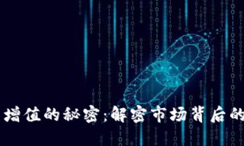 虚拟币增值的秘密：解密市场背后的驱动力