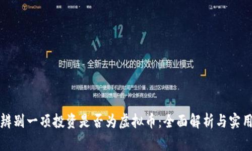 如何辨别一项投资是否为虚拟币：全面解析与实用指南