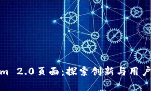 深入解析Tokenim 2.0页面：探索创新与用户体验的完美结合