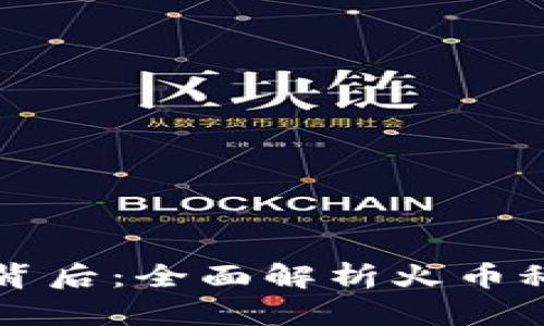 火币虚拟币的背后：全面解析火币科技与其影响力