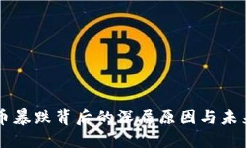 比特币暴跌背后的深层原因与未来展望