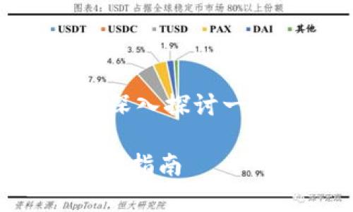 关于“USDT能否放在TokenIM 2.0中”的问题，我们可以深入探讨一下TokenIM 2.0平台的功能特点以及USDT的使用方式。

### 在TokenIM 2.0中安全存储和使用USDT的全方位指南