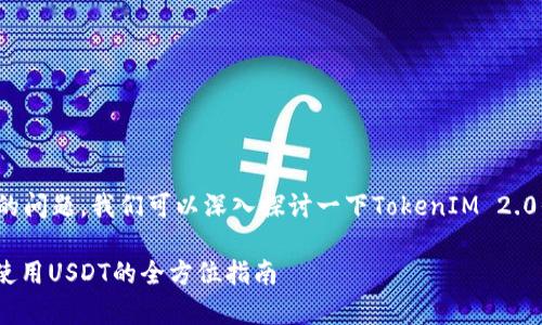 关于“USDT能否放在TokenIM 2.0中”的问题，我们可以深入探讨一下TokenIM 2.0平台的功能特点以及USDT的使用方式。

### 在TokenIM 2.0中安全存储和使用USDT的全方位指南