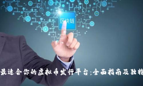 如何选择最适合你的虚拟币发行平台：全面指南及独特卖点分析