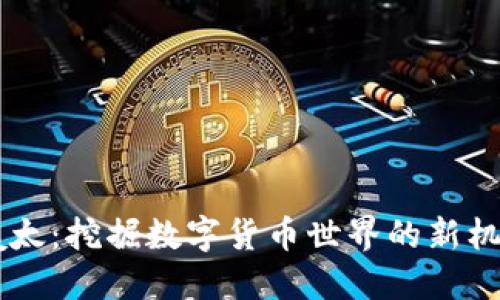 虚拟币姨太：挖掘数字货币世界的新机遇与潜力