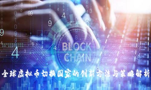 全球虚拟币切换国家的创新方法与策略解析