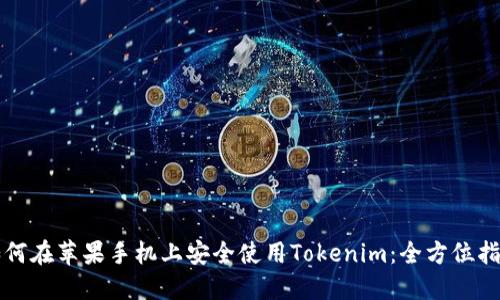 如何在苹果手机上安全使用Tokenim：全方位指南