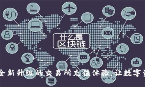 TokenIM 2.0：全新升级的交易所充值体验，让数字资产管理更便捷