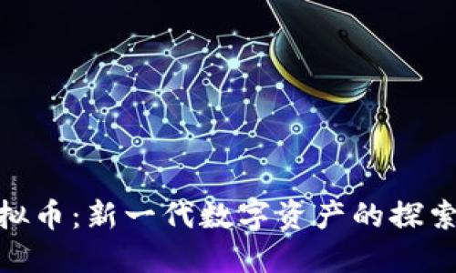 EXO虚拟币：新一代数字资产的探索与创新