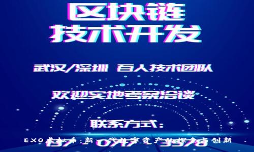 EXO虚拟币：新一代数字资产的探索与创新