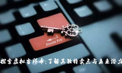 探索虚拟吉祥币：了解其独特卖点与未来潜力