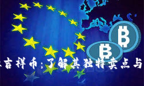 探索虚拟吉祥币：了解其独特卖点与未来潜力