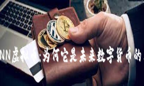 探索UNN虚拟币：为何它是未来数字货币的革新者