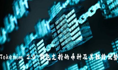 Tokenim 2.0 钱包支持的币种及其独特优势