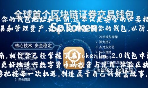   如何在Tokenim 2.0钱包中轻松添加资产：完整指南 / 

 guanjianci Tokenim 2.0, 添加资产, 数字货币钱包, 区块链 /guanjianci 

一、Tokenim 2.0钱包简介
在区块链技术迅猛发展的今天，数字货币钱包已成为人们管理和使用加密资产的必备工具。而Tokenim 2.0作为一款新兴的钱包应用，凭借其卓越的用户体验和安全性，吸引了众多数字资产持有者的青睐。
Tokenim 2.0钱包不仅支持多种主流币种，还提供了一系列创新功能，使用户能够更加便捷地管理加密资产。无论你是对投资数字货币充满激情的新手，还是经验丰富的交易者，Tokenim 2.0都能为你提供高效、便利的资产管理解决方案。

二、为什么选择Tokenim 2.0钱包
选择一个合适的钱包是成功管理数字资产的关键。Tokenim 2.0钱包的一大亮点在于其用户友好的界面，确保即便是对技术不太熟悉的用户也能够轻松上手。此外，其独特的安全机制，通过多重认证及加密技术，时刻保护着用户的资产安全。
Tokenim 2.0还常常进行版本更新，以适应不断变化的市场需求，用户反馈被直接融入到产品的改进中。这样的用户导向使得钱包的稳定性和安全性得到了极大的提升。

三、添加资产的准备工作
在开始添加资产之前，确保你已经成功下载安装了Tokenim 2.0钱包，并完成了注册和身份验证。良好的准备可以让后面的操作变得更加顺利。
另外，了解你希望添加的资产类型也很重要。Tokenim 2.0支持多种加密货币，包括但不限于比特币、以太坊和各种ERC-20代币。确认你所要添加的资产在支持列表中，以确保添加操作顺利完成。

四、在Tokenim 2.0钱包中添加资产的具体步骤
h4步骤一：打开Tokenim 2.0钱包/h4
首先，找到你的Tokenim 2.0应用图标，然后双击打开。在欢迎页面，你会看到一系列功能选项。

h4步骤二：进入资产管理界面/h4
在主界面上，找到并点击“资产”或者“资产管理”选项。这将带你进入一个包含你现有资产的页面。

h4步骤三：添加新资产/h4
在资产管理界面中，通常会有一个“添加资产”按钮，这个按钮可能标示为“ ”符号或者“添加新资产”。点击该按钮后，系统将引导你进入添加资产的下一步。

h4步骤四：选择资产类型/h4
在此界面，你需要选择你希望添加的资产类型。例如，如果你想添加比特币，选择比特币选项；如果是以太坊，则选择以太坊。Tokenim 2.0会提供相关的信息，帮助你做出正确选择。

h4步骤五：输入资产数量/h4
一旦选择了资产类型，系统将要求你输入所要添加的资产数量。在这里，确保你输入的数量是准确的，以免将来造成不必要的麻烦。

h4步骤六：确认添加/h4
在输入完数量后，系统可能会要求你再一次确认你的选择。请仔细核对所添加的资产类型和数量，然后点击“确认”以完成操作。

五、添加资产后的检查
资产添加成功后，返回资产管理页面以查看是否成功显示了新添加的资产。如果没有显示，请稍等片刻，等待系统更新。如果依然没有显示，可以尝试重新启动应用程序，或是查看网络连接是否正常。

六、解决常见问题
在添加资产的过程中，有些用户可能会遇到一些常见问题，比如资产未显示、操作失败等。这时，可以参考以下几点：首先，检查网络连接，如果网络不畅，可能会导致数据无法更新。其次，确保Tokenim 2.0钱包是最新版本。如果不是，可以尝试更新应用。
最后，可以查看Tokenim 2.0的官方网站或者社区论坛，寻找解决方案。常常，由于用户的反馈，开发团队会快速响应，并提出有效的解决方案。

七、注意事项
在使用Tokenim 2.0钱包添加资产的过程中，有几个非常重要的注意事项需谨记。首先，不要随意分享你的钱包地址和私钥。这不仅是安全的必要措施，也是保护你资产的基本原则。
其次，确保在安全的环境下进行操作。避免在公共Wi-Fi下进行敏感操作，最好使用可信的网络进行交易和管理资产。最后，定期备份你的钱包，以防止意外丢失。

八、总结
Tokenim 2.0钱包为用户提供了便捷的资产管理体验，添加资产的流程简单明了。通过本文的详细指南，相信你已经掌握了在Tokenim 2.0钱包中添加资产的步骤。
无论你是一名新手还是老手，都可以通过这个钱包进行有效的资产管理。希望你能借助Tokenim 2.0，更好地进行数字货币的投资与使用，体验区块链世界的魅力。
在未来，随着区块链技术的不断发展，数字资产的管理将越来越重要。通过Tokenim 2.0钱包，你将能够把握每一次机遇，创造属于自己的财富故事。