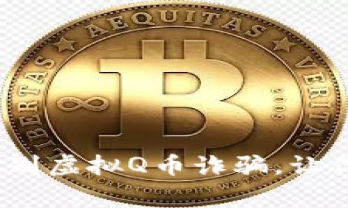 警惕网络骗局：如何识别虚拟Q币诈骗，让你的数字资产安全无忧