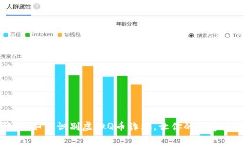 警惕网络骗局：如何识别虚拟Q币诈骗，让你的数字资产安全无忧