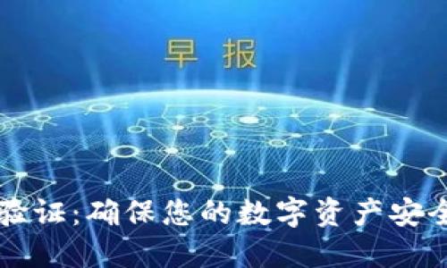 虚拟币钱包实名验证：确保您的数字资产安全的创新解决方案