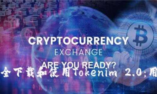 如何安全下载和使用Tokenim 2.0：用户指南