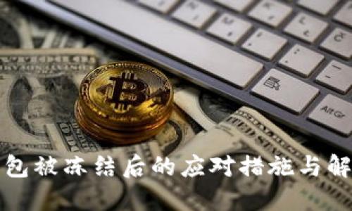波币钱包被冻结后的应对措施与解决方案