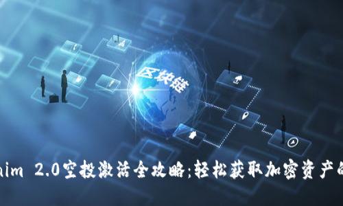 Tokenim 2.0空投激活全攻略：轻松获取加密资产的秘诀