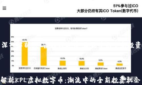 
    深入解析KPL虚拟数字币：潮流中的全新投资机会



深入解析KPL虚拟数字币：潮流中的全新投资机会