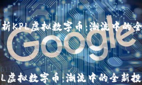 
    深入解析KPL虚拟数字币：潮流中的全新投资机会



深入解析KPL虚拟数字币：潮流中的全新投资机会