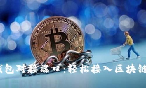 TokenIM 2.0 钱包对接端口：轻松接入区块链世界的最佳选择