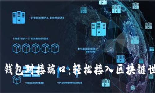 TokenIM 2.0 钱包对接端口：轻松接入区块链世界的最佳选择