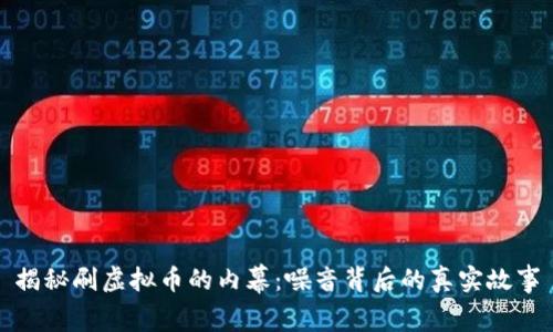 揭秘刷虚拟币的内幕：噪音背后的真实故事