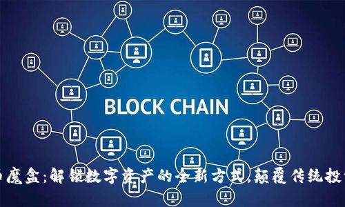 虚拟币魔盒：解锁数字资产的全新方式，颠覆传统投资理念