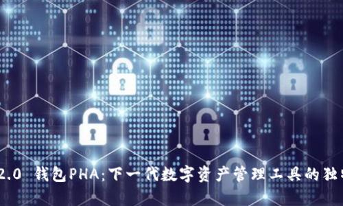 Tokenim 2.0 钱包PHA：下一代数字资产管理工具的独特卖点解析