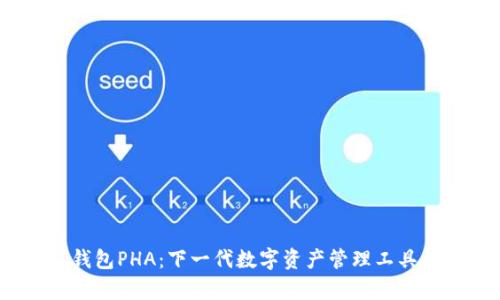 Tokenim 2.0 钱包PHA：下一代数字资产管理工具的独特卖点解析