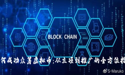 如何成功众筹虚拟币：从立项到推广的全方位指南