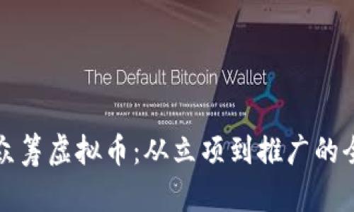 如何成功众筹虚拟币：从立项到推广的全方位指南