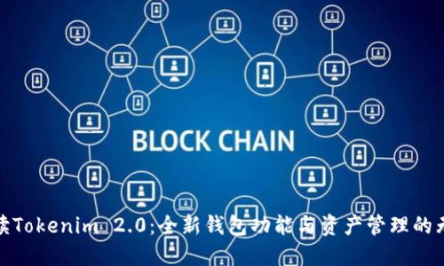 深入解读Tokenim 2.0：全新钱包功能与资产管理的无缝体验