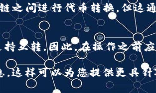 Tokenim通常是指代某种特定类型的代币，具体的互转能力取决于代币的类型和相关的平台政策。以下是一些可能的情况：

1. **同种类代币之间的互转**：
   - 如果涉及的是同一种类的代币，比如同一网络下的ERC20代币，通常可以在支持该代币的各大交易平台进行互转。

2. **不同代币之间的互转**：
   - 有些平台允许用户将一种代币转换为另一种代币，这通常需要通过交易所进行，并可能需要支付交易费用。

3. **跨链转换**：
   - 一些新兴的区块链技术（如跨链桥）允许在不同区块链之间进行代币转换，但这通常涉及复杂的技术和安全挑战，需要用户具备一定的知识。

4. **代币的智能合约**：
   - 某些代币可能由于其智能合约的设计，使得它们不支持互转。因此，在操作之前应仔细查看代币的白皮书或合约条款。

如果您有特定的代币类型或者平台，请提供更多的详细信息。这样可以为您提供更具针对性的建议和信息。