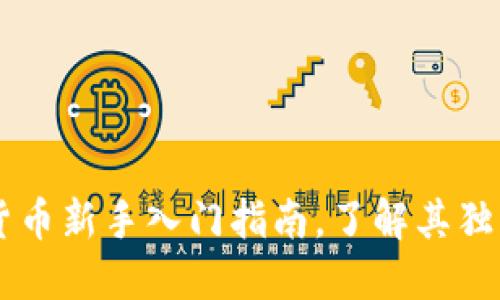 GRV虚拟币：数字货币新手入门指南，了解其独特优势与未来潜力