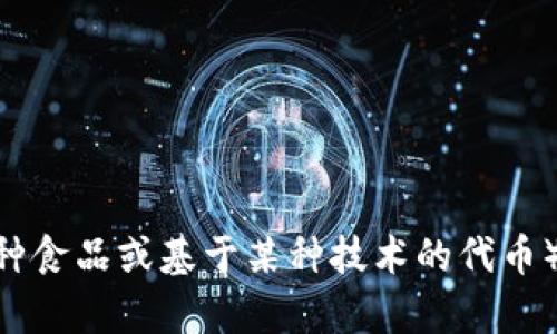 目前，我无法获取特定的实时信息或支持特定应用程序的最新情况。不过，Tokenim作为一个区块链或加密货币相关的项目，若要了解它是否支持薄饼（一般指的是一种食品或基于某种技术的代币），建议访问Tokenim的官方网站或相关社区论坛，了解其最新的公告和功能。同时，你也可以查看相关的社交媒体平台与加密货币的讨论组，以获取用户的反馈和建议。